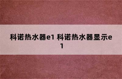 科诺热水器e1 科诺热水器显示e1